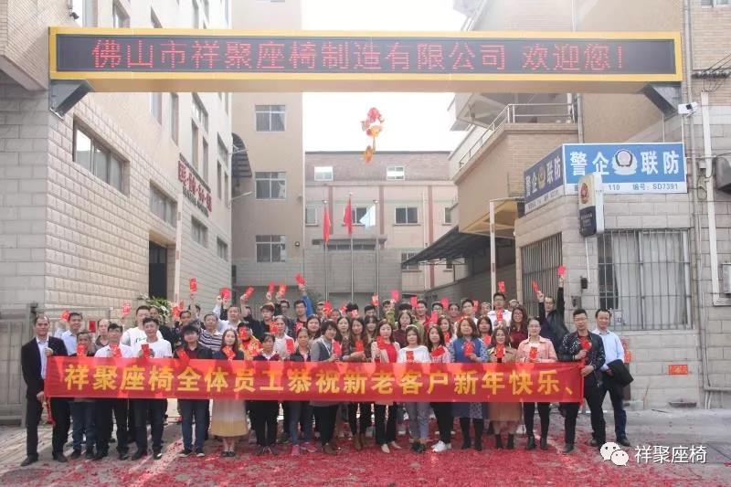 開工大吉|2019，和祥聚座椅一起前行！