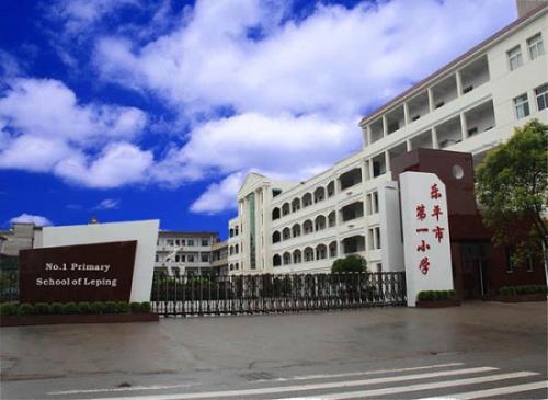 江西省樂平市第七小學